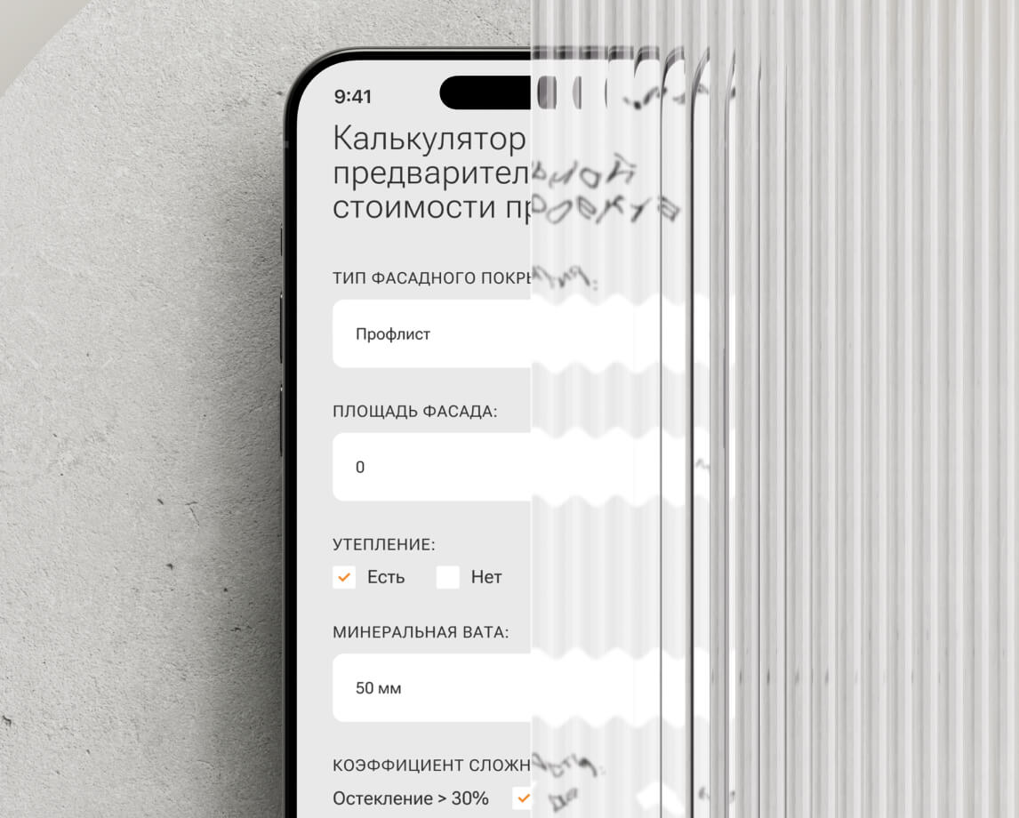 Мобильный калькулятор предварительной стоимости материалов для фасада